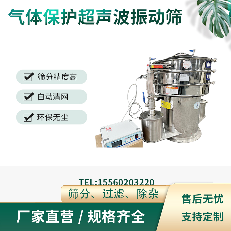 氣體保護振動篩