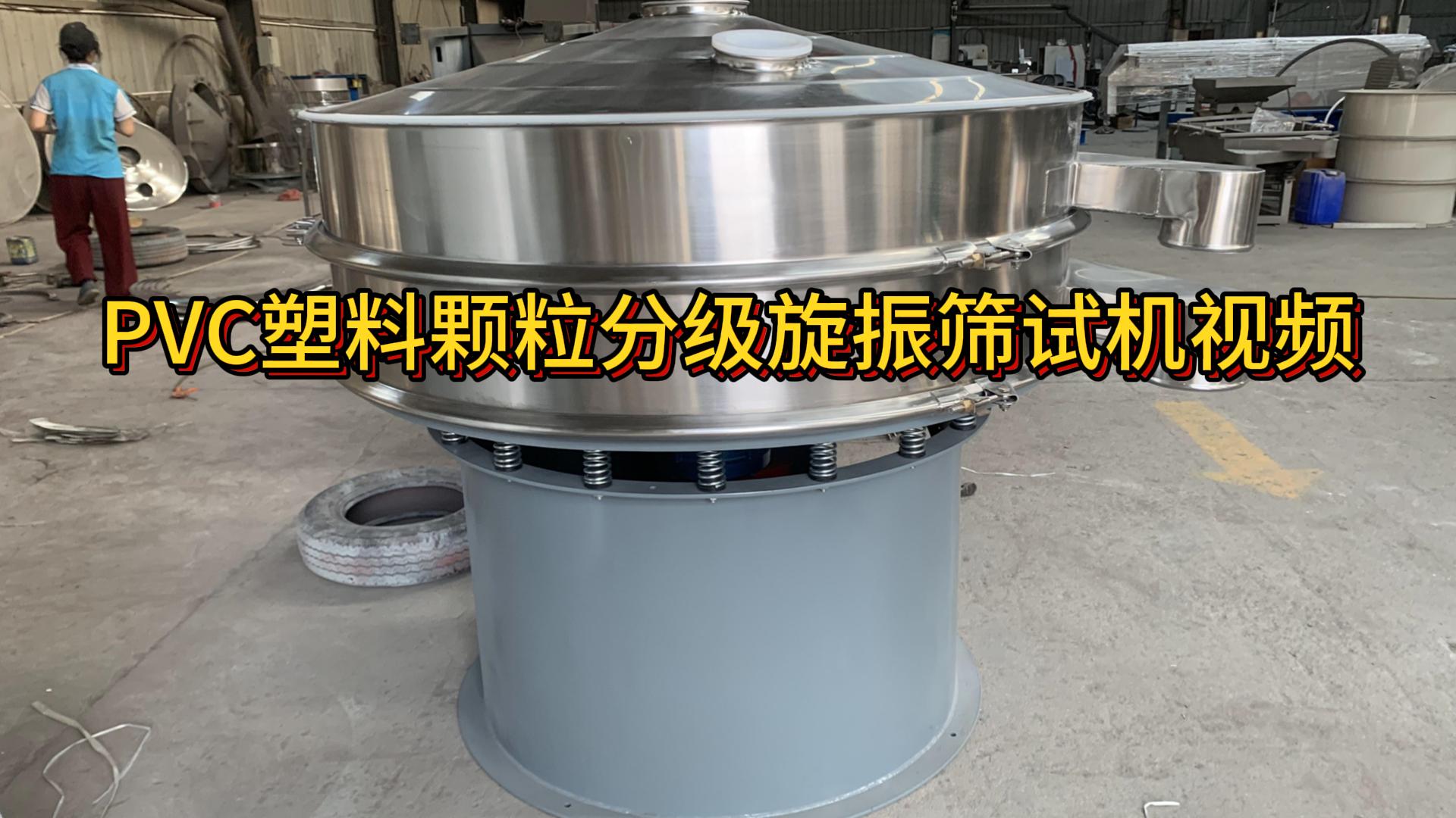 PVC塑料顆粒分級旋振篩試機視頻