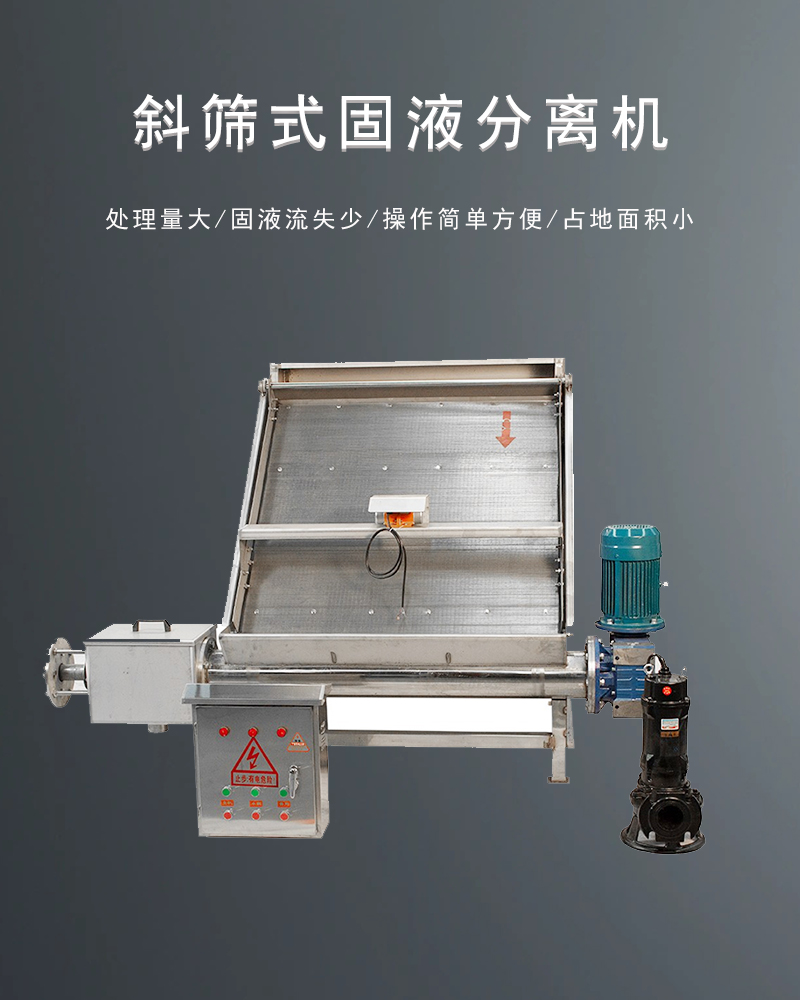 斜篩式固液分離機客戶現場