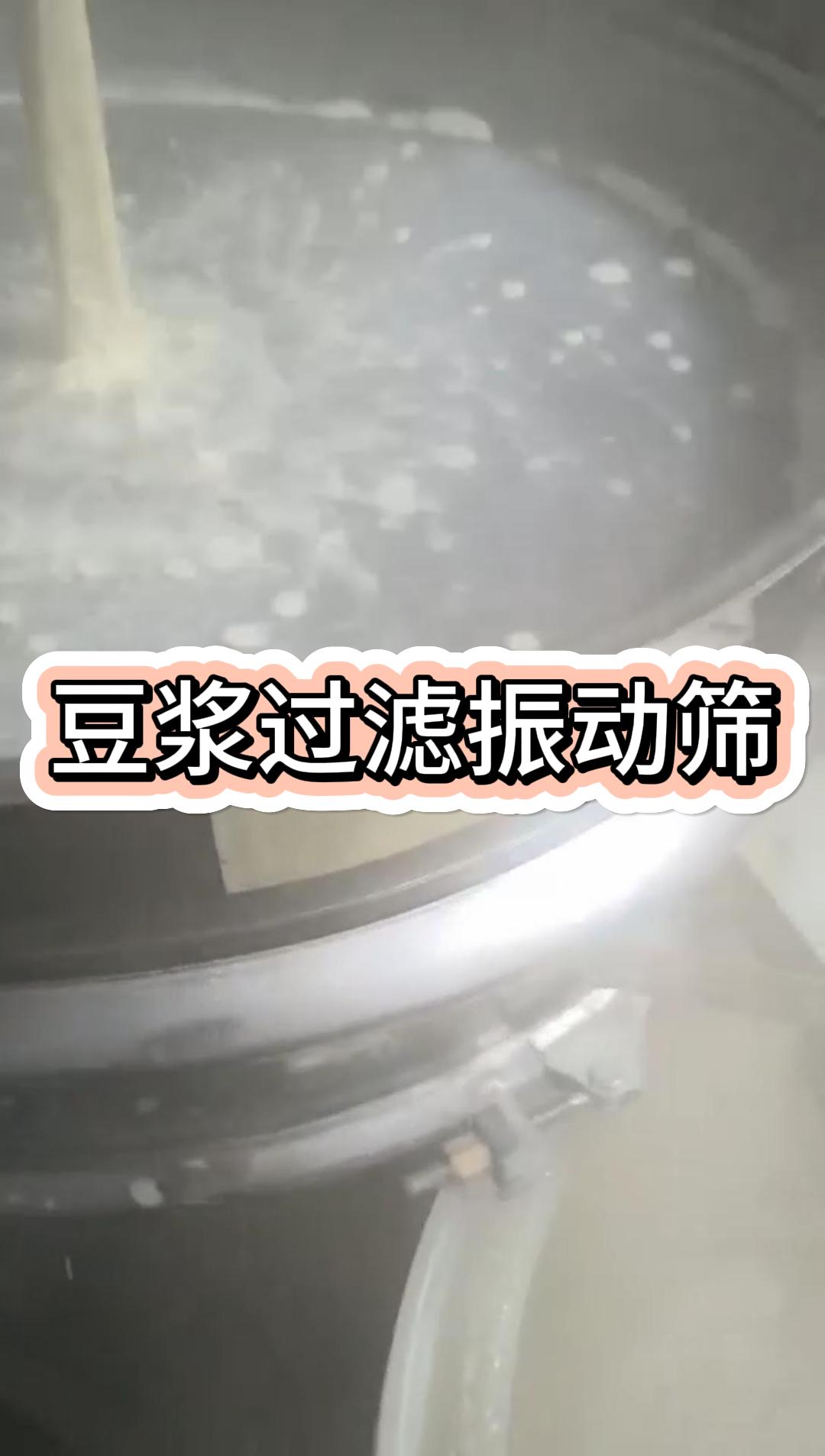 豆漿過濾振動篩現場實拍