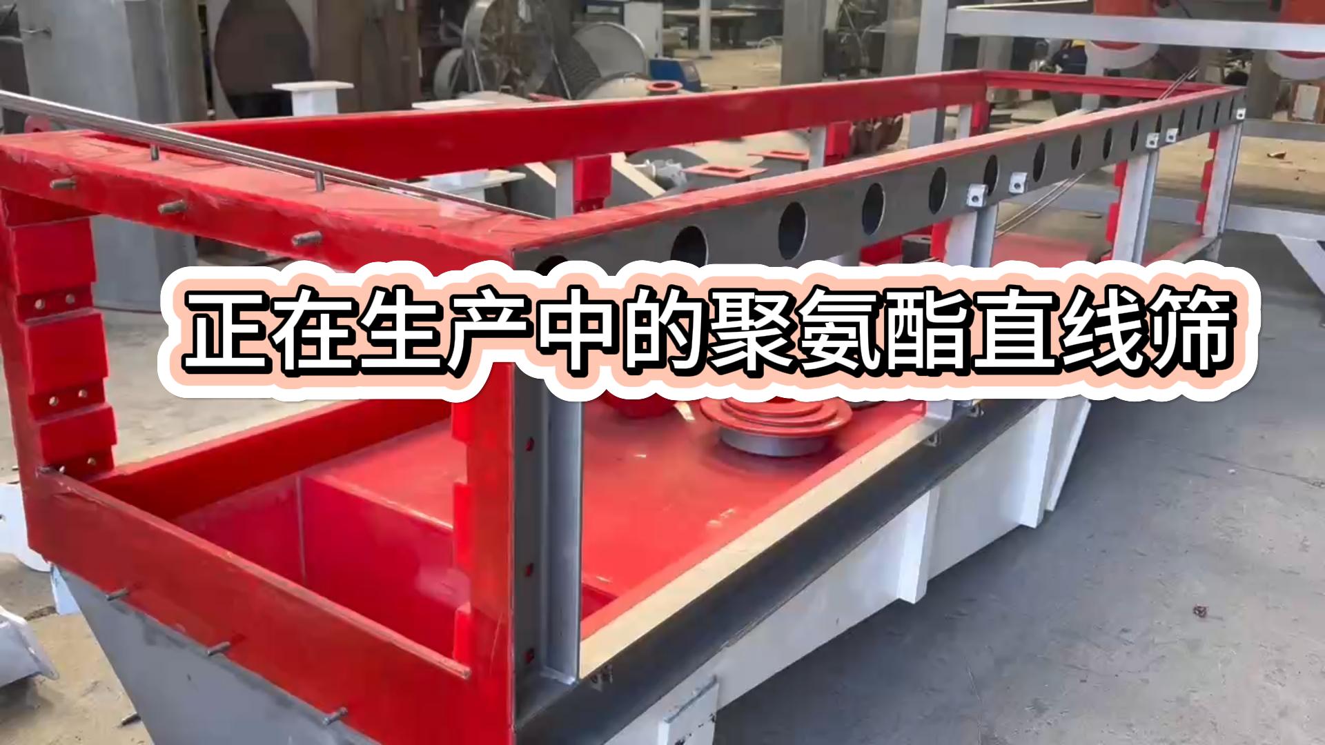內襯聚氨酯的直線篩