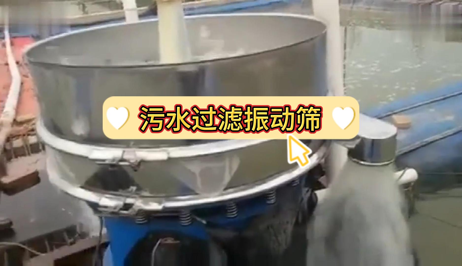 污水過濾振動篩現場實拍