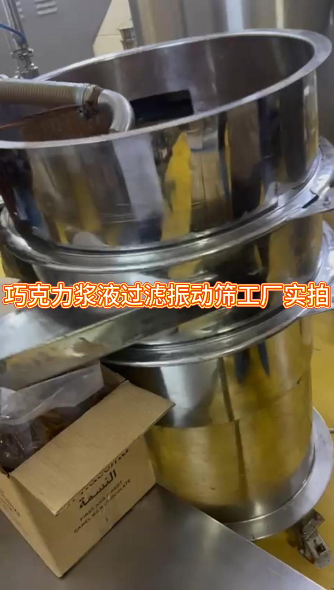 巧克力漿液過濾振動篩工廠實拍