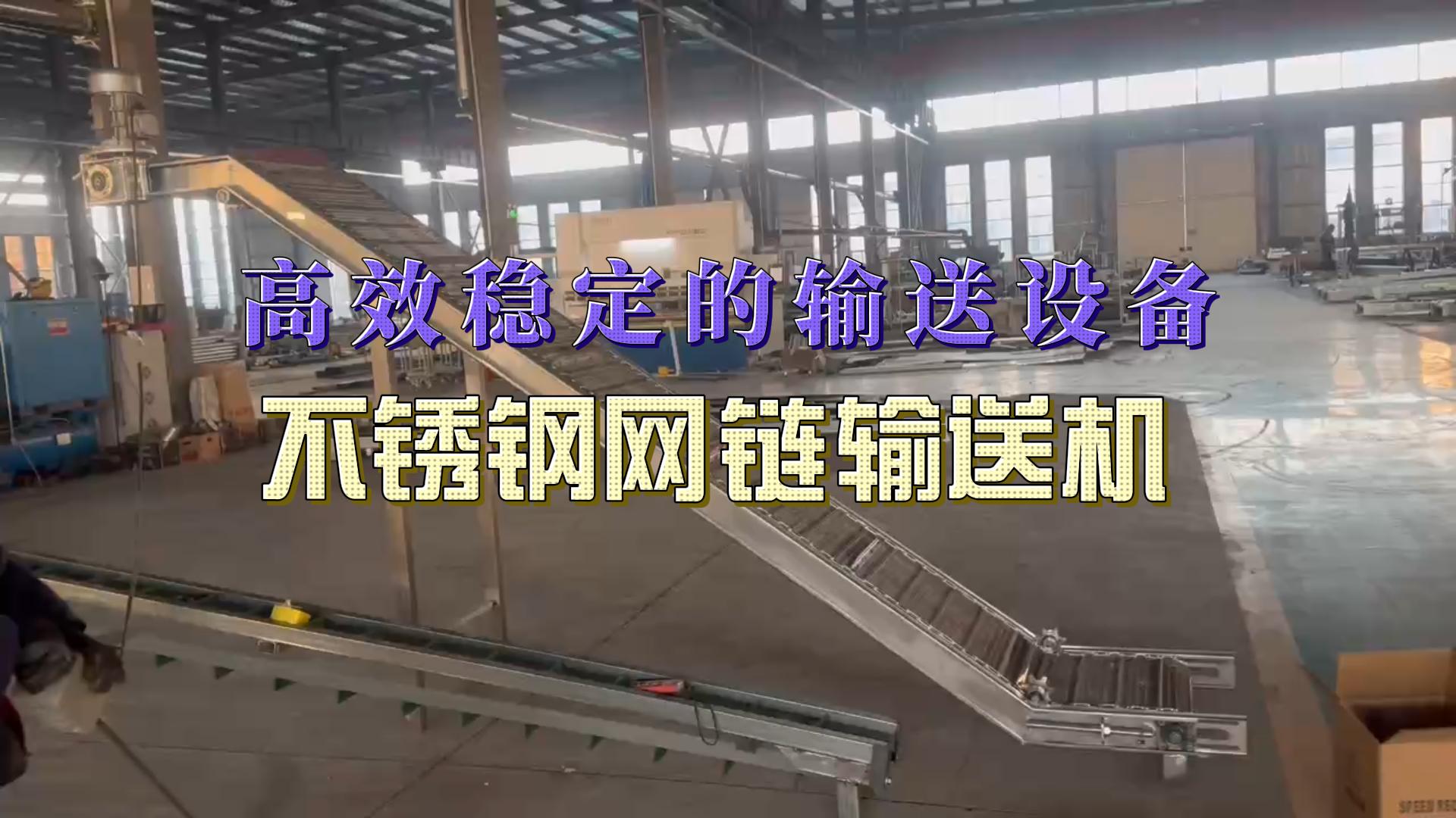 不銹鋼網鏈輸送機生產已完成，發往南寧，請楊經理注意查收！