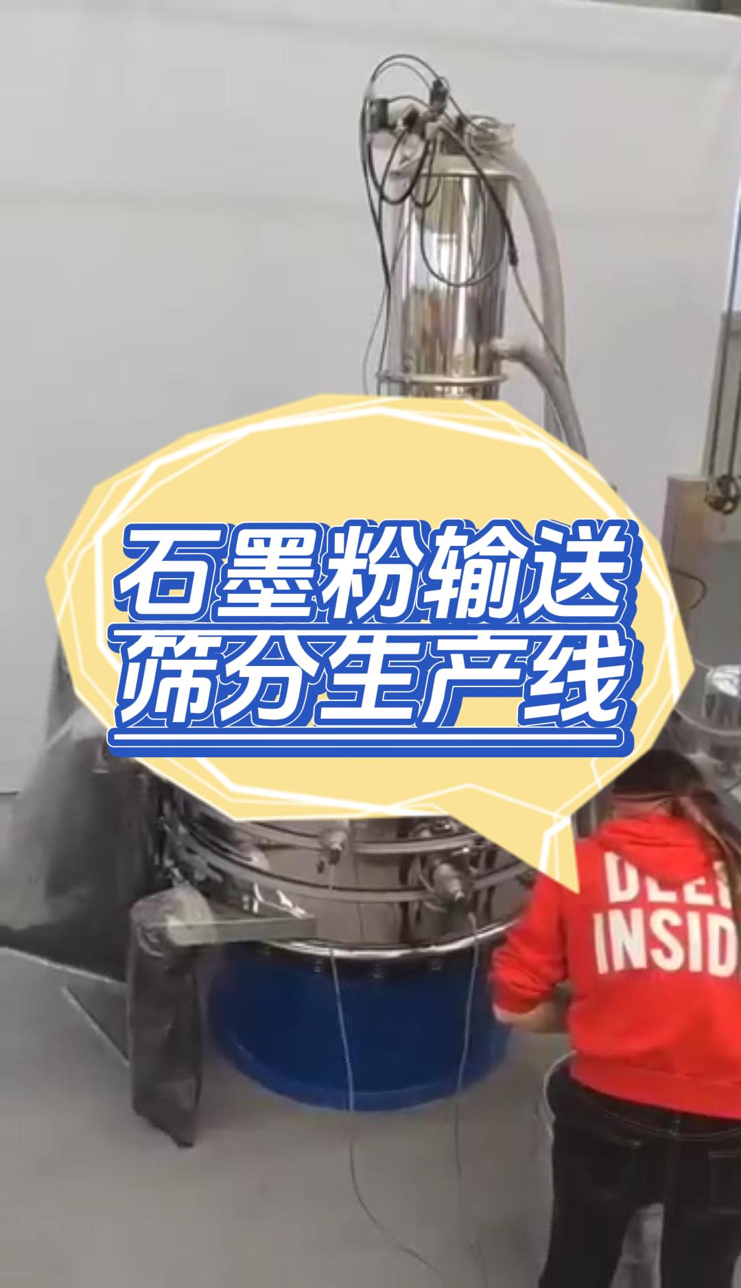 石墨粉真空輸送篩分生產線