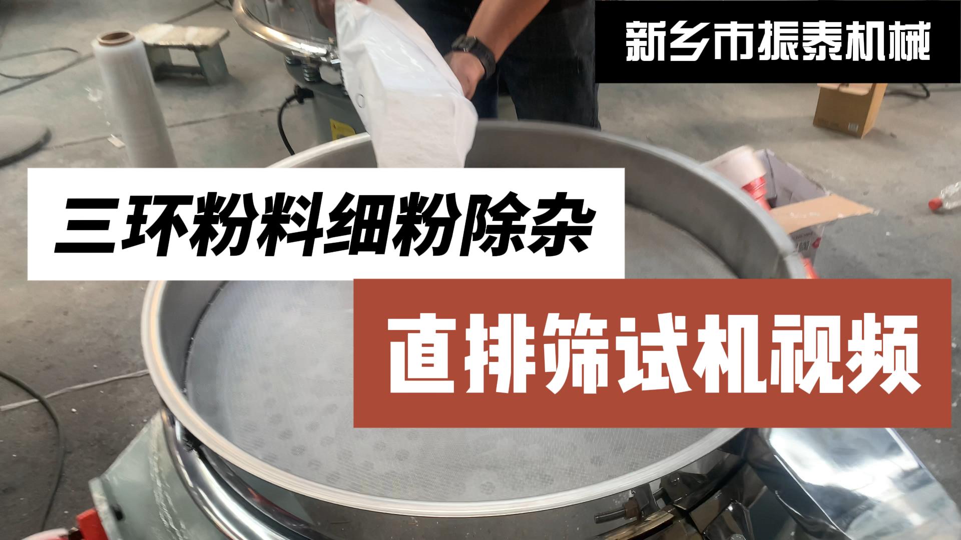 三環粉料細粉除雜直排篩試機視頻