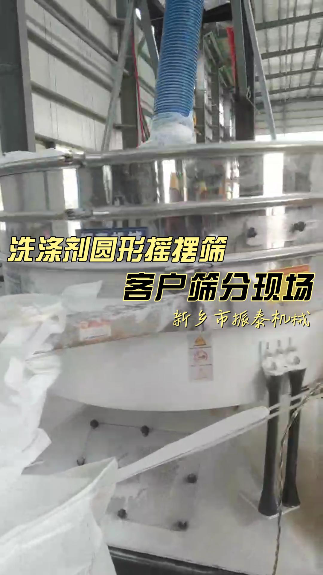 洗滌劑圓形搖擺篩篩分現場