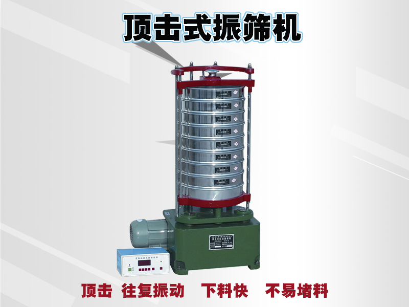 頂擊式振篩機