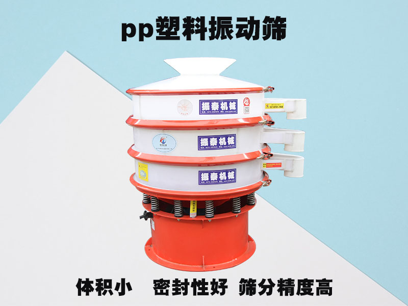 塑料振動(dòng)篩的特點(diǎn)