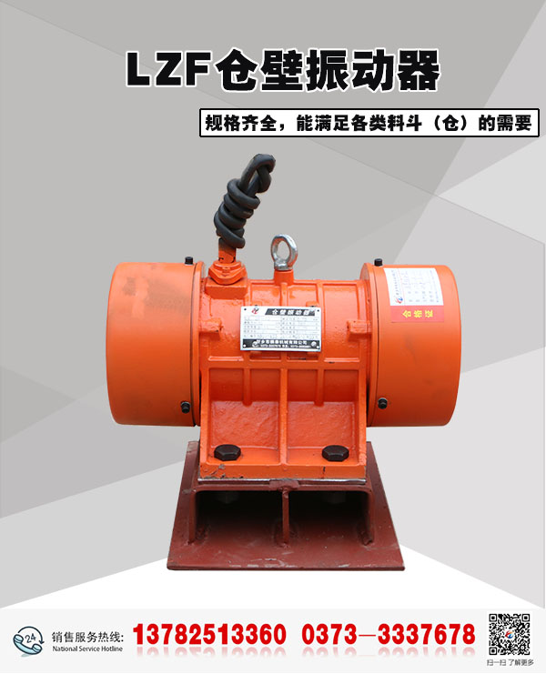 LZF倉壁振動器