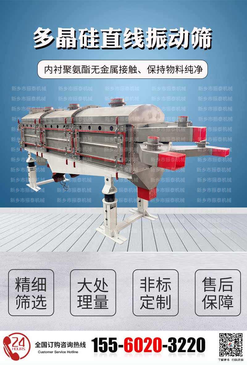 多晶硅直線篩