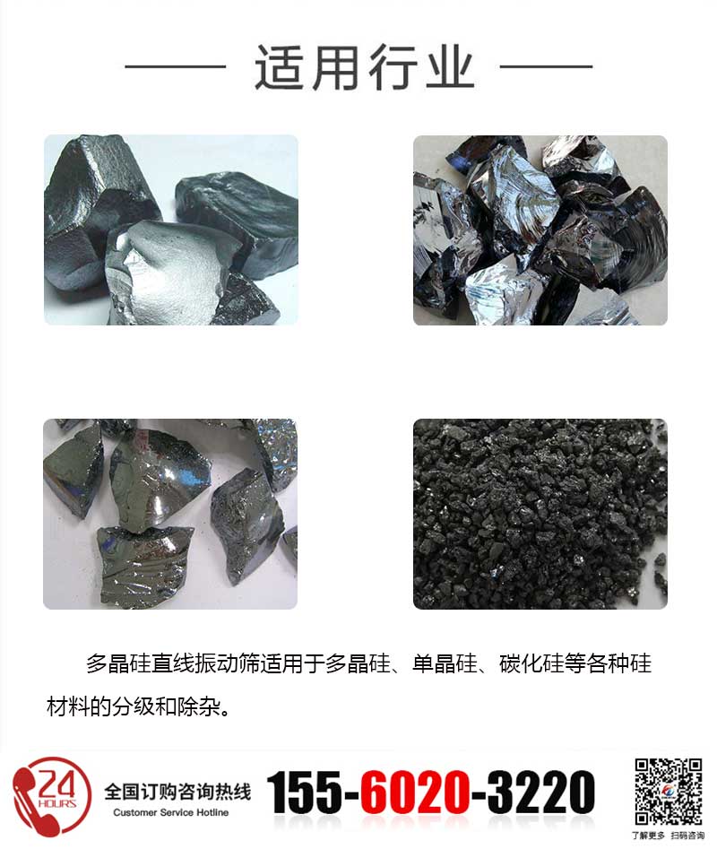 多晶硅直線篩適用行業(yè)