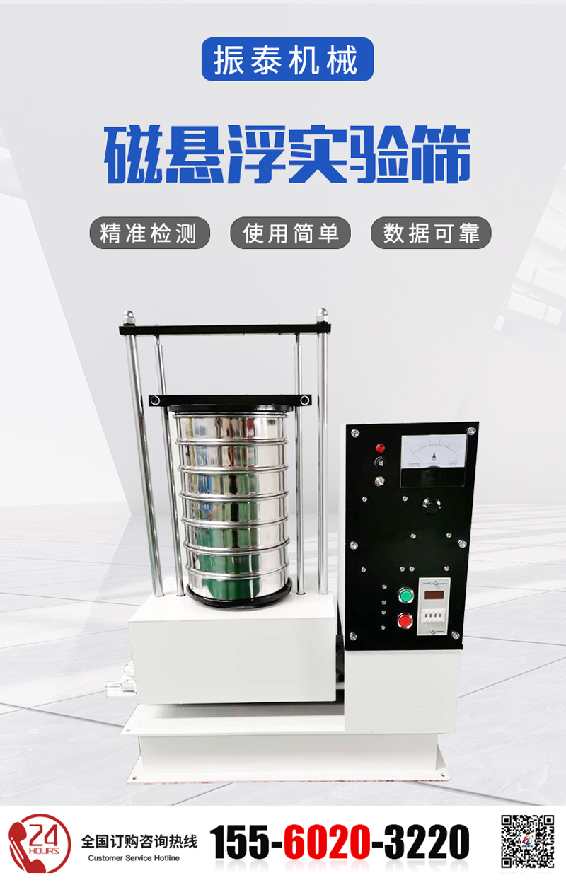 二氧化硅磁懸浮試驗篩
