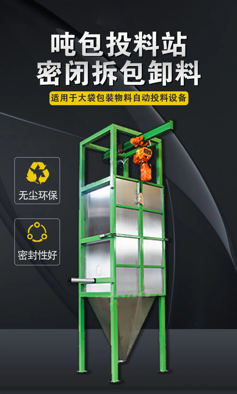 染料噸袋拆包機